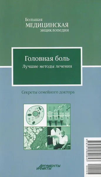 Обложка книги Головная боль. Лучшие методы лечения, В. Н. Амосов