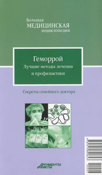 Обложка книги Геморрой. Лучшие методы лечения и профилактики, И. С. Малышева