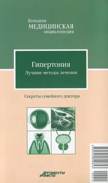 Обложка книги Гипертония. Лучшие методы лечения, О. В. Ананьева