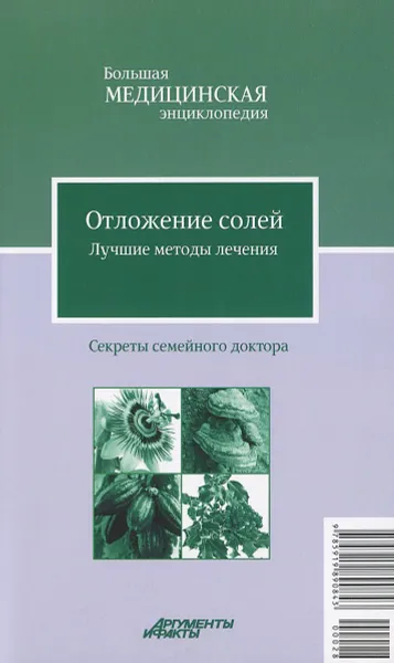 Обложка книги Отложение солей. Лучшие методы лечения, М. В. Смирнова