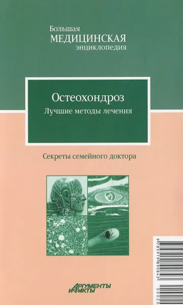 Обложка книги Остеохондроз. Лучшие методы лечения, О. Н. Родионова, Г. А. Никитина