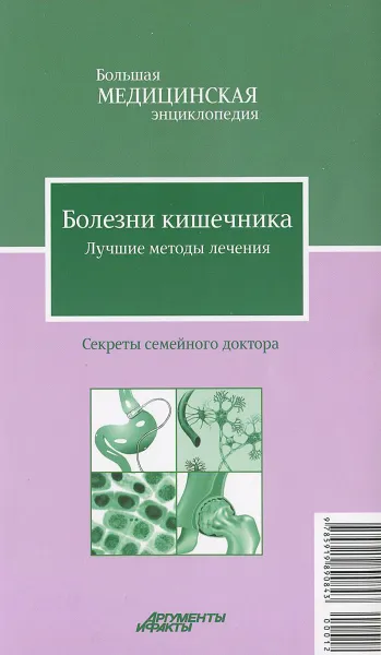 Обложка книги Болезни кишечника. Лучшие методы лечения, О. В. Живайкина, С. С. Абрамова, Ю. В. Грубякова