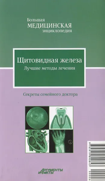 Обложка книги Щитовидная железа. Лучшие методы лечения, С. С. Фирсова, М. В. Богдашич