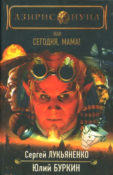 Обложка книги Азирис Нуна, или Сегодня, мама!, Сергей Лукьяненко, Юлий Буркин