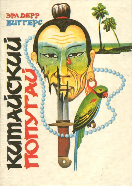Обложка книги Китайский попугай, Биггерс Эрл Дерр, Ван Дайн Стивен