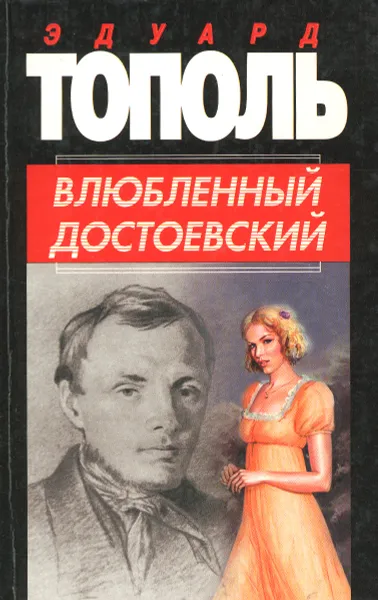 Обложка книги Влюбленный Достоевский, Эдуард Тополь