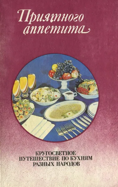 Обложка книги Приятного аппетита. Кругосветное путешествие по кухням разных народов, Гюнтер Линде, Хайнц Кноблох