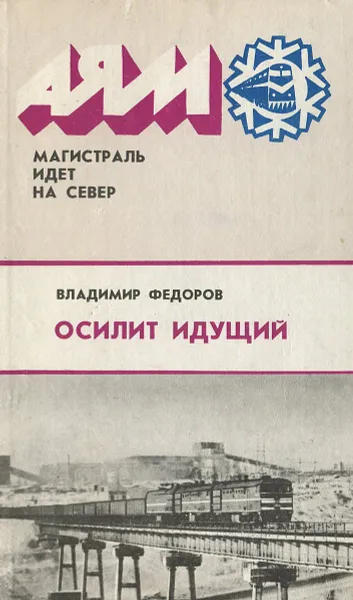 Обложка книги Осилит идущий, Владимир Федоров