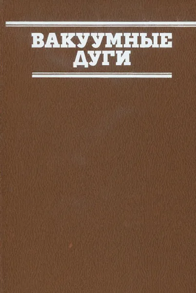 Обложка книги Вакуумные дуги, Кобайн Д., Эккер Г., Фаррелл Д.