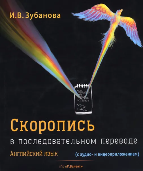 Обложка книги Английский язык. Скоропись в последовательном переводе (+ 2CD), И. В. Зубанова