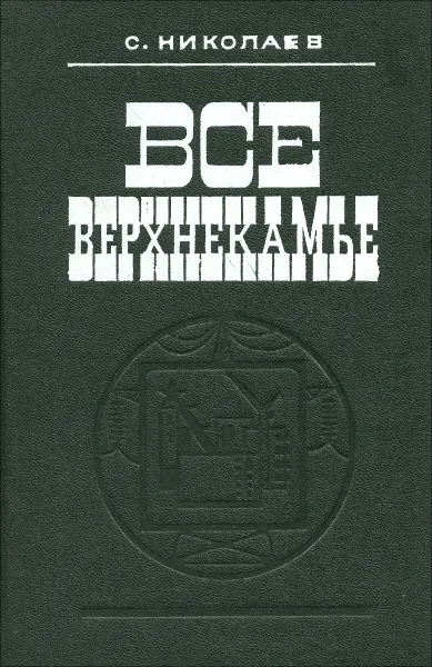 Обложка книги Все Верхнекамье, С. Николаев