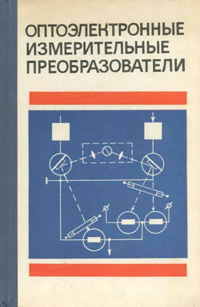 Обложка книги Оптоэлектронные измерительные преобразователи, Н. Е. Конюхов, А. А. Плют, В. М. Шаповалов