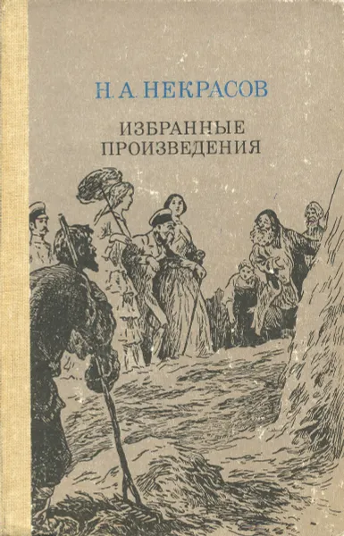 Обложка книги Н. А. Некрасов. Избранные произведения, Николай Некрасов