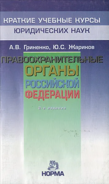 Обложка книги Правоохранительные органы Российской Федерации, А. В. Гриненко, Ю. С. Жариков