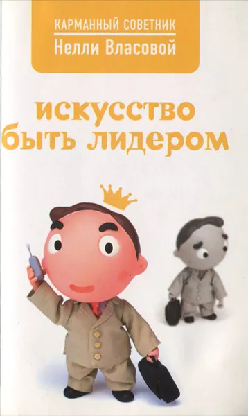 Обложка книги Искусство быть лидером, Н. М. Власова