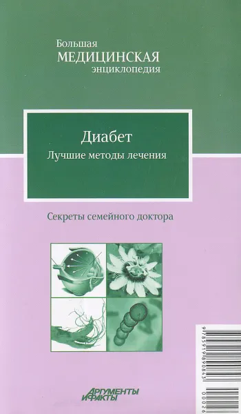 Обложка книги Диабет. Лучшие методы лечения, Н. А. Данилова