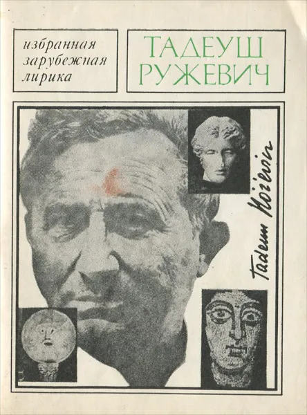 Обложка книги Тадеуш Ружевич. Избранная лирика, Тадеуш Ружевич