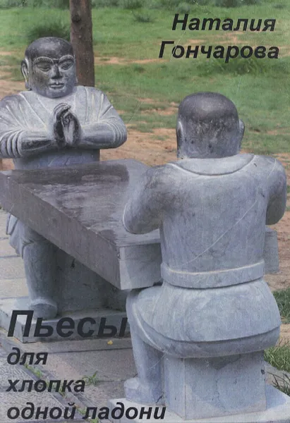 Обложка книги Пьесы для хлопка одной ладони, Наталия Гончарова