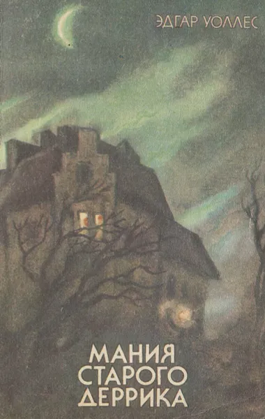 Обложка книги Мания старого Деррика, Эдгар Уоллес