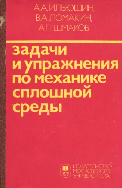 Обложка книги Задачи и упражнения по механике сплошной среды, А. А. Ильюшин, В. А. Ломакин, А. П. Шмаков