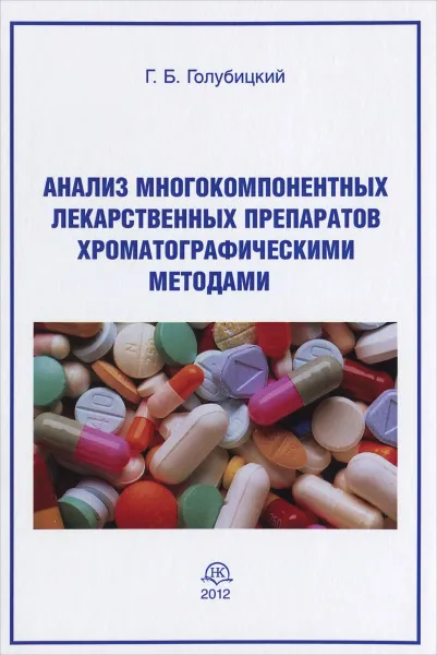 Обложка книги Анализ многокомпонентных лекарственных препаратов хроматографическими методами, Г. Б. Голубицкий