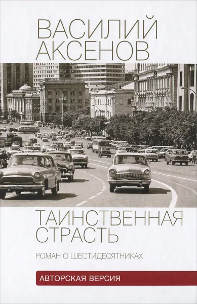 Обложка книги Таинственная страсть. Роман о шестидесятниках, Василий Аксенов