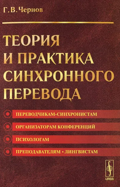 Обложка книги Теория и практика синхронного перевода, Г. В. Чернов