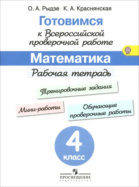 Обложка книги Математика. 4 класс. Рабочая тетрадь. Готовимся к Всероссийской проверочной работе, О. А. Рыдзе, К. А. Краснянская