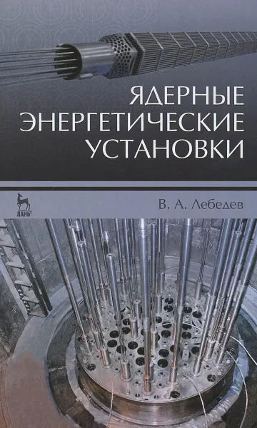 Обложка книги Ядерные энергетические установки. Учебное пособие, В. А. Лебедев