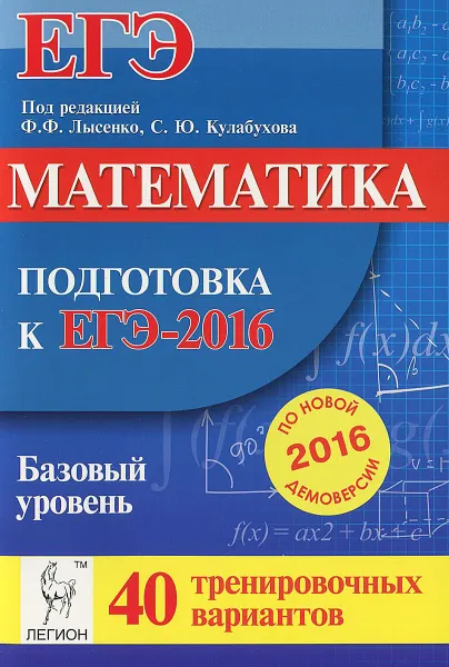 Обложка книги Математика. Подготовка к ЕГЭ-2016. Базовый уровень. 40 тренировочных вариантов по демоверсии на 2016 год, Елена Коннова,Виктор Кривенко,Галина Нужа,Людмила Ольховая,Нина Резникова,Елена Фридман,Сергей Кулабухов