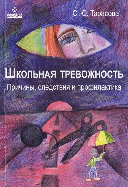 Обложка книги Школьная тревожность. Причины, следствия и профилактика, С. Ю. Тарасова