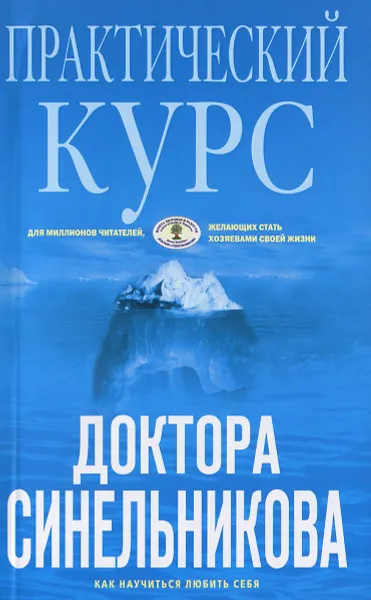 Обложка книги Практический курс доктора Синельникова. Как научиться любить себя, В. Синельников, С. Слободчиков