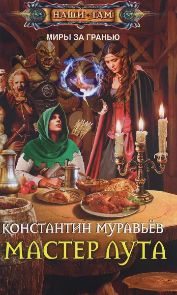 Обложка книги Мастер лута, Муравьев Константин Николаевич