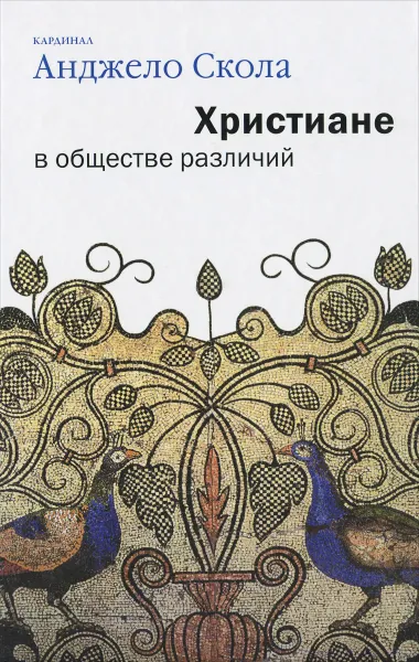Обложка книги Христиане в обществе различий, Кардинал Анджело Скола