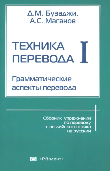 Обложка книги Техника перевода. Грамматические аспекты перевода. Часть 1. Грамматические аспекты перевода, Д. М. Бузаджи, А. С. Маганов