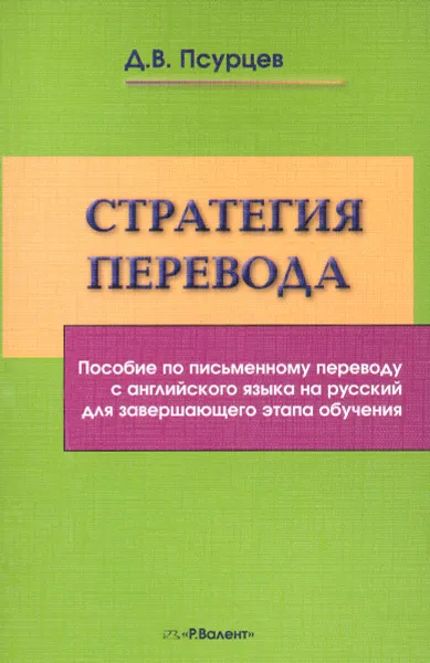 Обложка книги Стратегия перевода. Пособие по письменному переводу с английского языка на русский для завершающего этапа обучения, Д. В. Псурцев