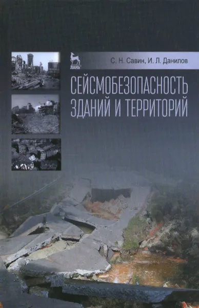 Обложка книги Сейсмобезопасность зданий и территорий, С. Н. Савин, И. Л. Данилов