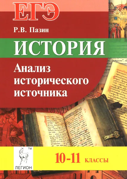 Обложка книги История. ЕГЭ. 10-11 классы.  Анализ исторического источника, Р. В. Пазин