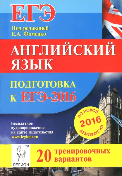 Обложка книги Английский язык. Подготовка к ЕГЭ-2016. 20 тренировочных вариантов по демоверсии на 2016 год. Учебно-методическое пособие, Марина Бодоньи,Мария Гребенникова,Ирина Долгопольская,Татьяна Тихонова,Наталья Черникова,Елена Фоменко