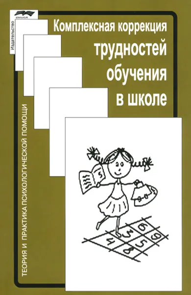 Обложка книги Комплексная коррекция трудностей обучения в школе, Глозман Жанна Марковна