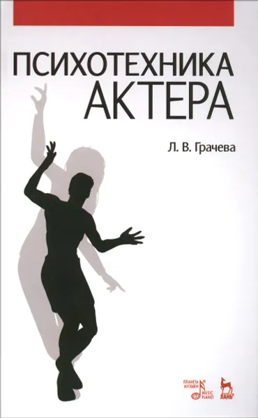 Обложка книги Психотехника актера. Учебное пособие, Л. В. Грачева