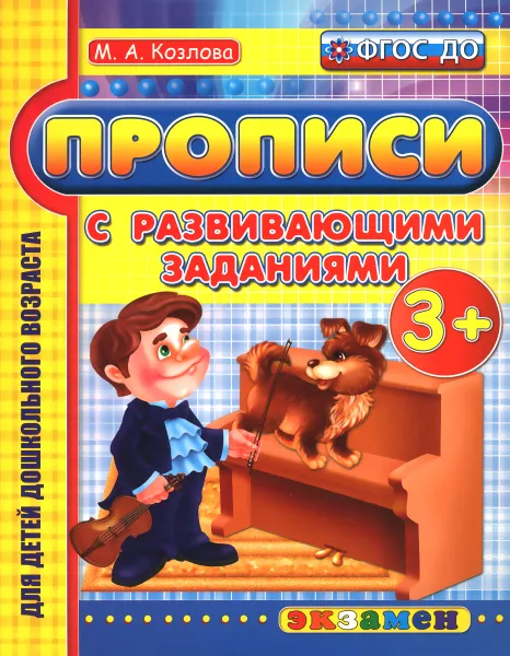 Обложка книги Прописи с развивающими заданиями для дошкольников, М. А. Козлова