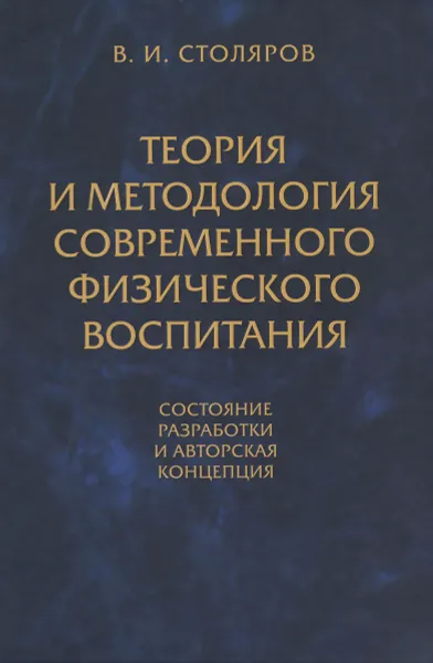 Обложка книги Теория и методология современного физического воспитания. Состояние разработки и авторская концепция, В. И. Столяров