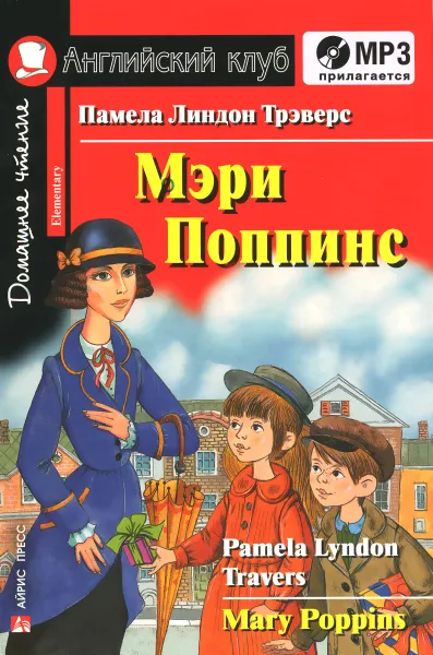 Обложка книги Мэри Поппинс / Mary Poppins. Elementary (+ CD), Памела Линдон Трэверс