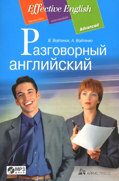 Обложка книги Разговорный английский. Пособие по развитию устной речи (+ CD), В. Войтенок, А. Войтенко