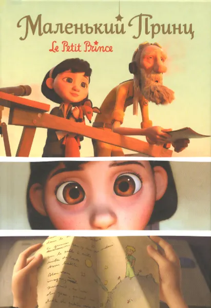 Обложка книги Маленький принц, Ванесса Рубио-Барро