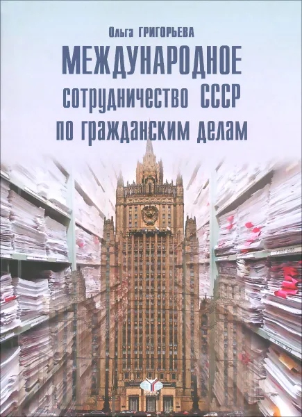 Обложка книги Международное сотрудничество СССР по гражданским делам, Ольга Григорьева