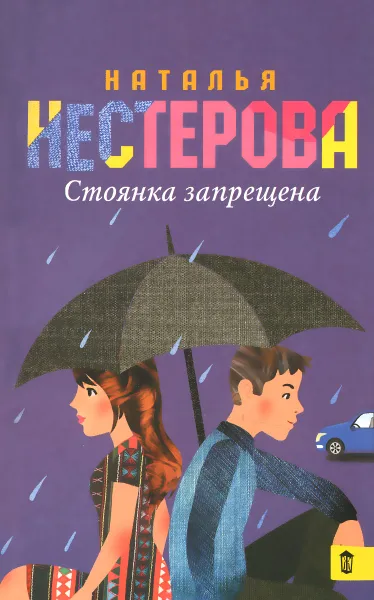 Обложка книги Стоянка запрещена, Наталья Нестерова