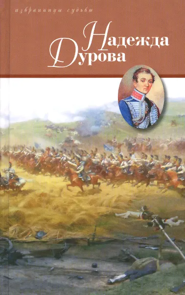 Обложка книги Надежда Дурова, Д. С. Дмитриев, Л. А. Чарская