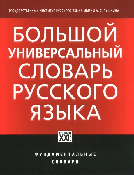 Обложка книги Большой универсальный словарь русского языка, В. В. Морковкин, Г. Ф. Богачёва, Н. М. Луцкая